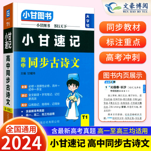 新高考新教材小甘图书T1小甘速记高中同步古诗文高一至高三实用口袋书 必修选择性必修 全文翻译手写笔记文化常识理解性默写