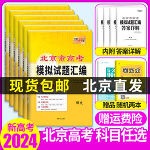 北京市专版2024版天利38套新高考模拟试题汇编数学语文英语物理化学生物政治历史地理北京高考模拟试卷高三复习资料天利三十八套卷