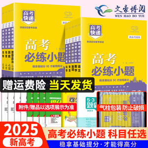 新教材/新高考2025版高考必练小题高中数学物理化学生物语文英语政治历史地理高考快递高中基础题高三总复习资料小题狂练做新高考