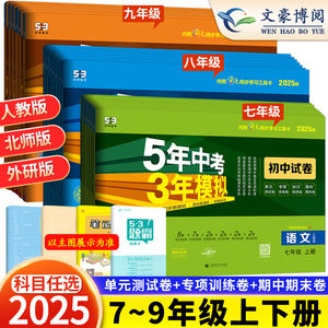 2025版七年级上册下册试卷全套数学语文英语政治历史地理生物人教版五三8八年级7上9下5五年中考三年模拟53初一单元期中期末测试卷