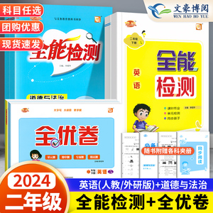 2024春全能检测英语二年级上册下册人教pep版1起点道德与法治语文数学课堂同步作业练习模拟卷测试单元期中期末测试复习巩固课时练