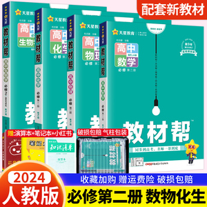 新教材2024版教材帮高中数理化生必修第二册人教版理科4本 高一数学物理化学生物必修二课本同步讲解教材全解读高中教辅资料辅导书