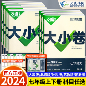 2024万唯大小卷七年级上册下册语文数学英语政治历史地理生物人教版北师大沪科 初中初一7同步试卷单元期末复习冲刺卷万维中考刷题