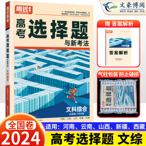 全国卷2024版解题达人高考文科综合选择题专项训练习题册基础题 腾远高考高中高三文综选择题专题专练复习资料书万唯高中腾远教育