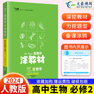 新教材版2024涂教材高中生物必修第二册人教版RJ高中生物必修2人教版教材完全解读高中教辅书一本涂书解读高一下复习资料