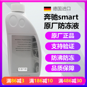 适用 奔驰原厂防冻液 smart防冻液 奔驰冷却液 冷却剂 蓝绿色红色