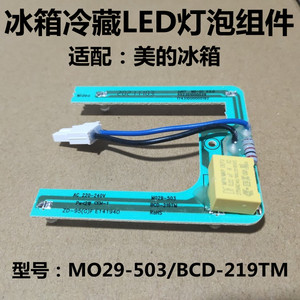 适配美的冰箱照明灯LED灯冷藏灯泡BCD－219TM M029－503灯板配件