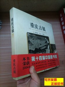 8成新重庆古镇 何智亚着/重庆出版社/2002