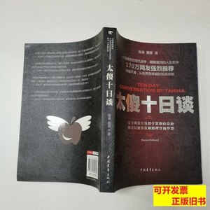 旧书正版太傻十日谈 陶谦、黄果着/中国青年出版社/2010