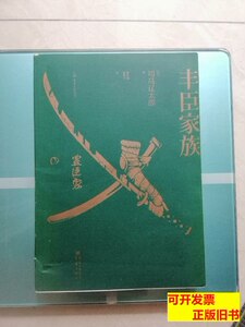 实拍图丰臣家族 [日]司马辽太郎着；陈生保、张青平译/重庆出版社