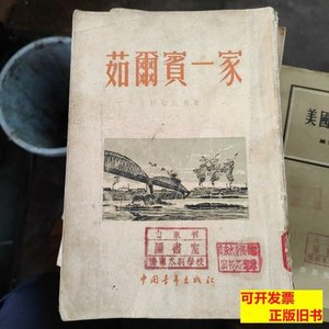 收藏茹尔宾一家（馆藏书） 可切托夫 1955中国青年出版社