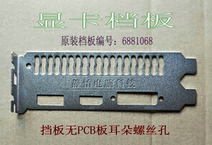显卡 微星 6881068 GeForce GTX 1060 1070飙风 PCI挡板挡板定做