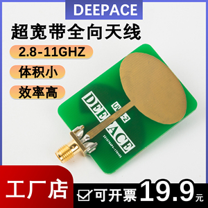 Deepace UWB-2 2.8GHz-11GHz超宽带全向天线