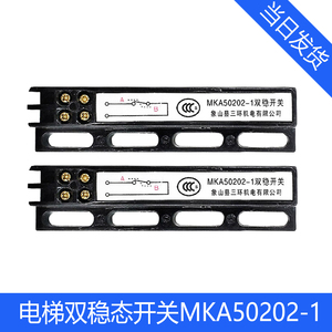 MKA50202-1/象山县三环/双稳开关/磁保门机开关电梯双稳态开关