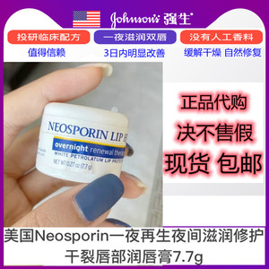 美国Neosporin润唇膏保湿滋润干裂一夜间再生修复护现货正品唇膜