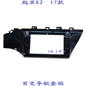 适用17起亚K2三代百变大屏安卓导航套框车载汽车音响改装面板面框