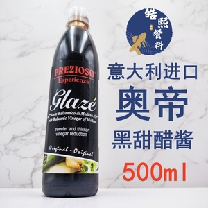 意大利进口奥帝黑甜醋酱500ml浓缩黑醋商用家用沙拉牛排黑醋汁