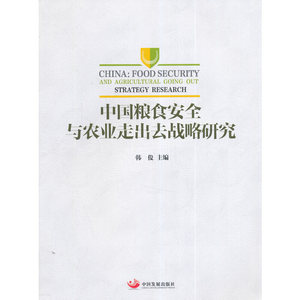 【正版新书】中国粮食安全与农业走出去战略研究//韩俊/主编