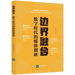 【正版新书】边界融合：数字时代的媒体创新//黄金