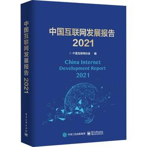 “RT正版” 中国互联网发展报告(2021)(精)   电子工业出版社   计算机与网络  图书书籍