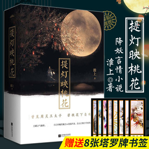 提灯映桃花 上 下册 正版提灯映桃花全套共2册未删减淮上小说电视剧原著书籍降妖驱魔文青春文学校园读物爱情情感悬疑推理权谋破云周边提灯 照河山 阿里巴巴找货神器 提灯映桃花 上 下册 正版提灯映桃花全套共2册未删减淮上小说电视剧原著书籍降妖驱魔文青春文学校园读物爱情情感悬疑推理权谋破云周边提灯 照河山 阿里巴巴找货神器