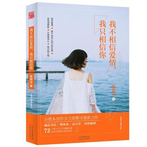 “RT正版” 我不相信爱情，我只相信你   天津人民出版社   励志与成功  图书书籍