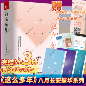 这么多年八月长安 小说全3册 振华高中初中系列完结篇 青春文学校园爱情你好旧时光 好的我们暗恋橘生淮南时间的女儿作者的书