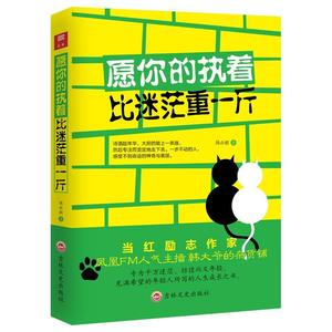 “RT正版” 愿你的执着比迷茫重一斤   吉林文史出版社   励志与成功  图书书籍