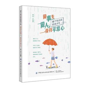 “RT正版” 做事先做人保持常心(做个有出息的青少年)   中国纺织出版社有限公司   社会科学  图书书籍
