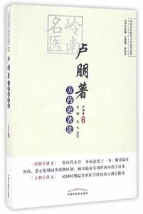 “RT正版” 岭南名医卢朋著方药论著选   中国中医药出版社   医药卫生  图书书籍