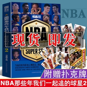 赠扑克牌】NBA那些年我们一起追的球星2 冯逸明著NBA篮球明星乔丹麦迪科比邓肯姚明等体育明星球星人物传记书籍青春励志名人传记