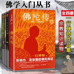 一行禅师合集 大全集4册佛陀传 与自己和解 和繁重的工作 幸福来自佛教佛学初学者修养哲学正念的奇迹次第花开故道白云的书