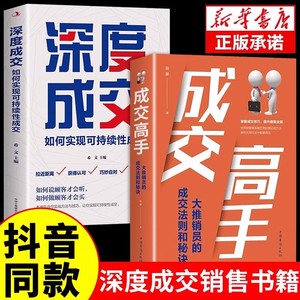 正版】深度成交书如何实现可持续性顾客行为心理学提升销售技巧情商的书籍就是玩转情商畅销书排行榜书籍人际关系的交际艺术书籍