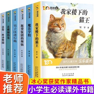 全6册 冰心奖获奖作家精品书系我家楼下的猫王魔法学校小学生三四五六年级必读课外阅读书籍文学儿童读物8-10-12岁以上图书3-4-5-6