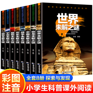 全8册世界未解之谜百科全书大全集注音版正版小学生一二年级阅读课外书必读宇宙动植物恐龙历史科普书籍少儿大百科全套带拼音读物