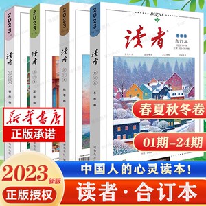 【冬季卷】 读者2023合订版2022年合订本全套夏秋冬季卷青少年杂志期刊小学生初中35周年珍藏精华版意林作文素材青年文摘