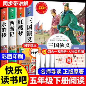 四大名著原著正版小学生版五年级下册必读课外书西游记三国演义水浒传红楼梦全套中国青少年版本5下快乐读书吧推荐阅读书目