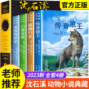 沈石溪世界动物小说典藏全集全套正版传奇狼王梦雄狮归来白象家族黑熊舞蹈家小学生四五六年级阅读课外书必读青少年初中生课外书籍