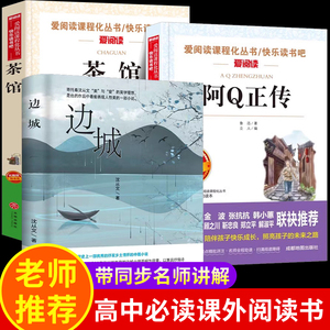 全套3册 边城沈从文正版 阿q正传鲁迅原著 茶馆老舍全集 高中必读课外阅读书籍 高中生课外书必读老师推荐书目文学名著