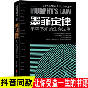 墨菲定律心理学入门基础书籍人际交往社会与生活行为心里学原著正版 畅销书排行榜 受益一生的莫非定律单本销售心理学书籍情商沟通