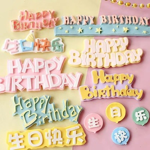幸美烘焙 多款生日快乐Happy birthday字母硅胶模具模具插牌集锦