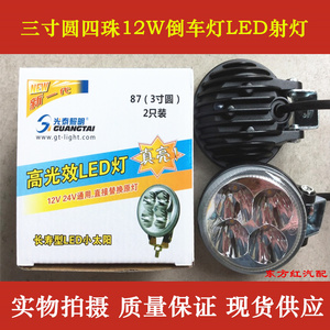 货车小太阳射灯三寸圆四珠12W倒车灯LED前照灯雾灯汽车配件