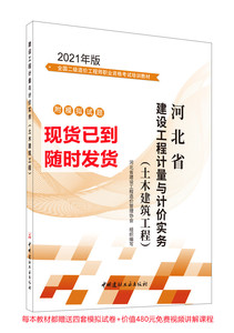 2021年版河北省二级造价师培训教材 建设工程计量与计价土木建筑