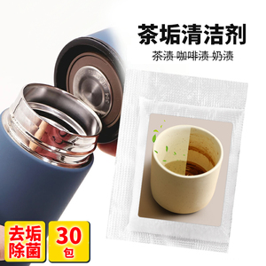茶垢清洁剂不锈钢保温杯除垢剂水壶去污剂多功能茶具咖啡去污垢剂