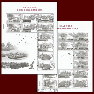 全同号2015-20中国人民抗日战争胜利七十周年邮票小版张 抗战小版
