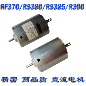 RF370 RS380 385 390 395强磁 6V9V12V24V高速 直流电机 小马达机