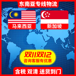 安狮达国际快递新加坡专线集运仓马来西亚淘宝空运SINGAPORE 海运