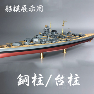 川渝 1/350 1/700 舰船模型展示/固定 金属台柱 支架 铜柱 立柱