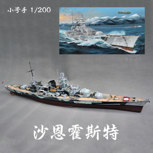 TRUMPETER 小号手 1/200 沙恩霍斯特号战列巡洋舰 03715 拼装模型