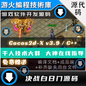 Cocos2d-X 3.9 / C++开发 传奇类 决战白日门手游源码 游戏源代码